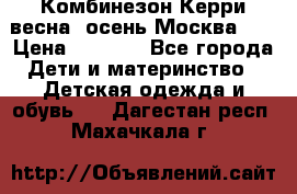 Комбинезон Керри весна, осень Москва!!! › Цена ­ 2 000 - Все города Дети и материнство » Детская одежда и обувь   . Дагестан респ.,Махачкала г.